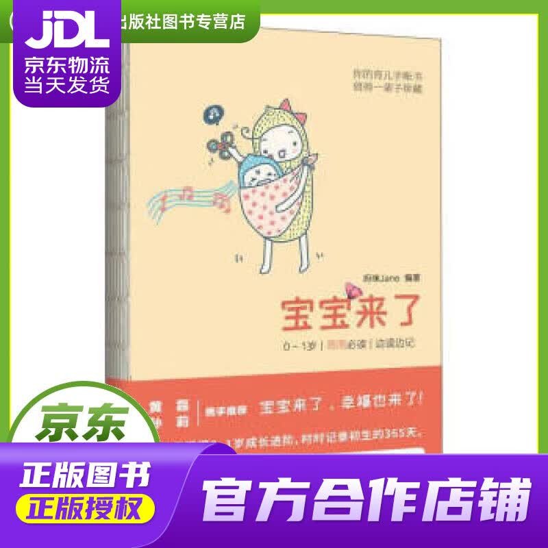 【正版图书 京东配送】宝宝来了：0～1岁·每周必读·边读边记 妈咪Jane 著 东方出版中心