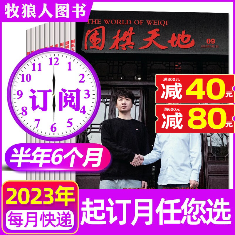 围棋天地杂志2023年1-24期（1-12月）打包订阅【另有2022/半年订阅/现货打包】 围棋围甲联赛资讯采访棋艺棋谱书过期刊非过期刊 【半年订阅12期】2023年7-12月