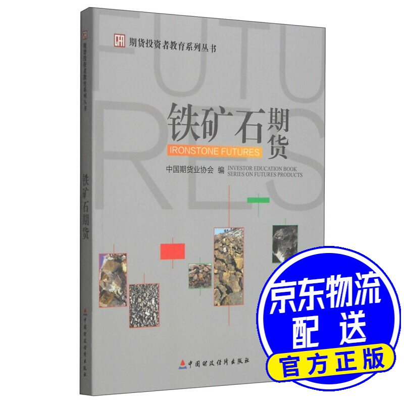 期货投资者教育系列丛书：铁矿石期货
