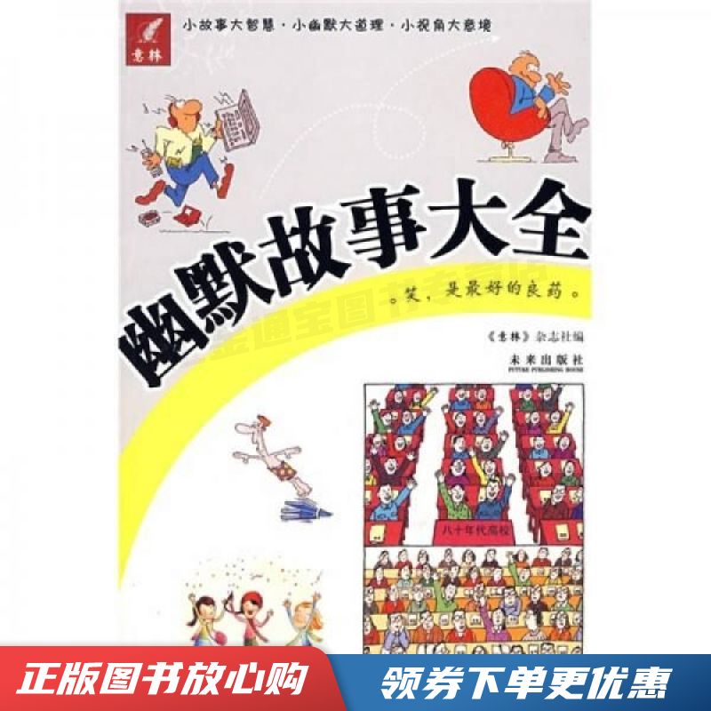 意林:幽默故事大全【现货速发,可开电子发票】