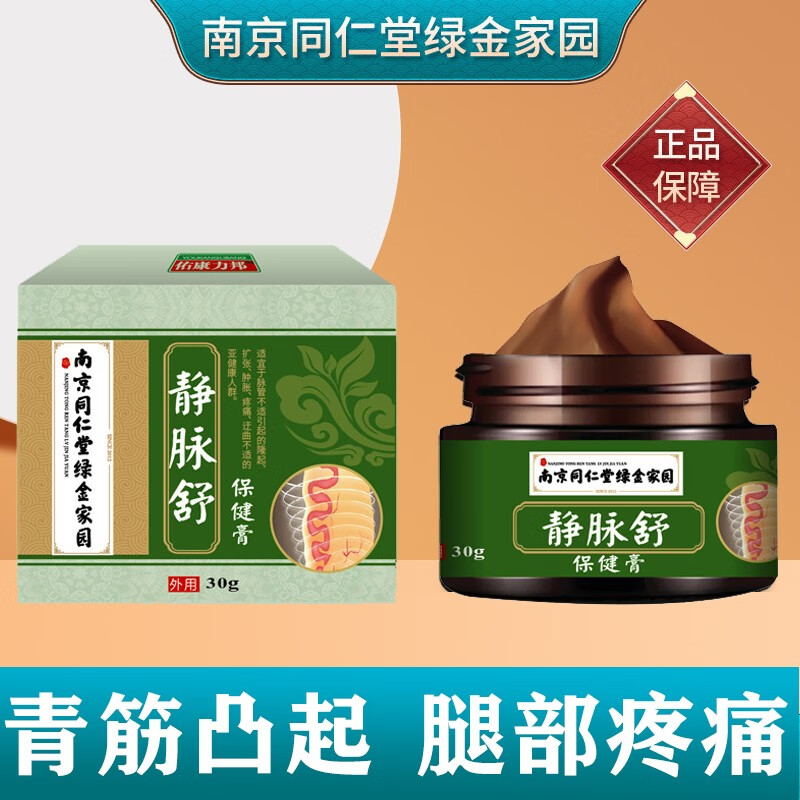 南京同仁堂南京同仁堂静脉舒保健膏 青筋曲张凸起蚯蚓腿血管充血静脉