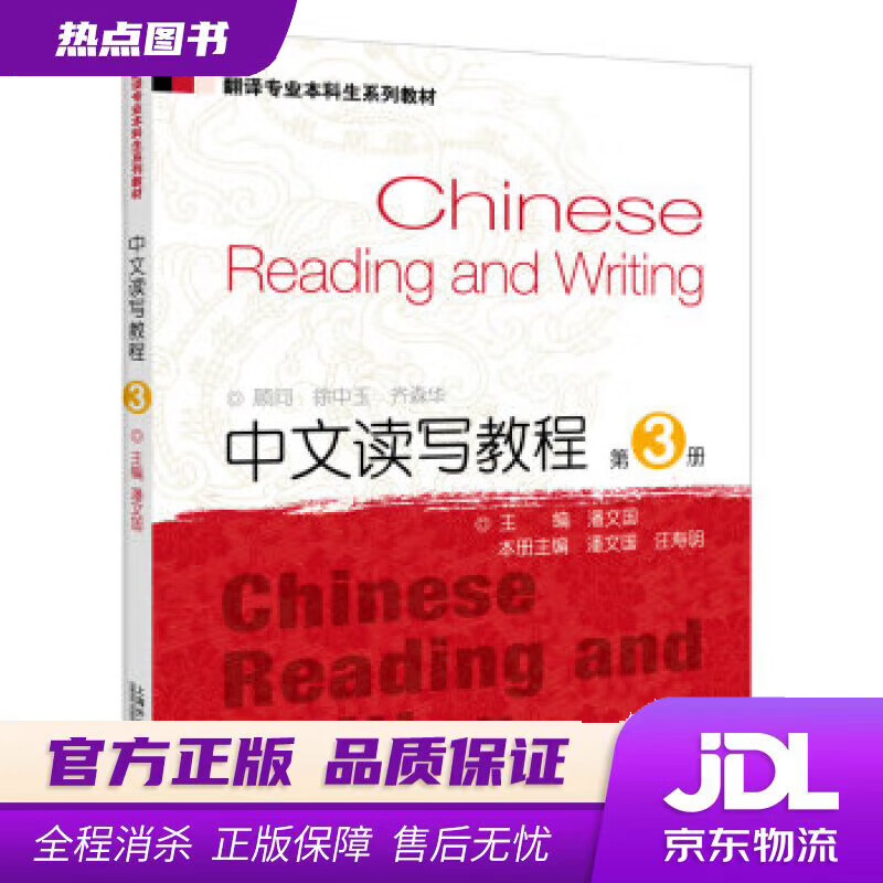 翻译专业本科生系列教材：中文读写教程3 上海外语教育出版社