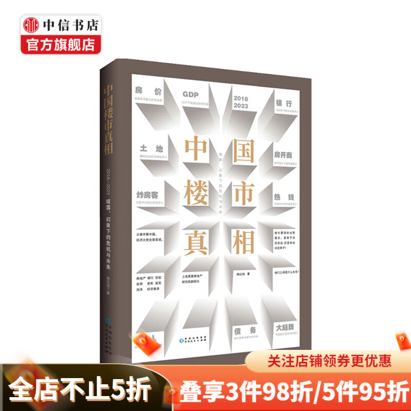 中国楼市真相 喧嚣 幻象下的危机与未来 