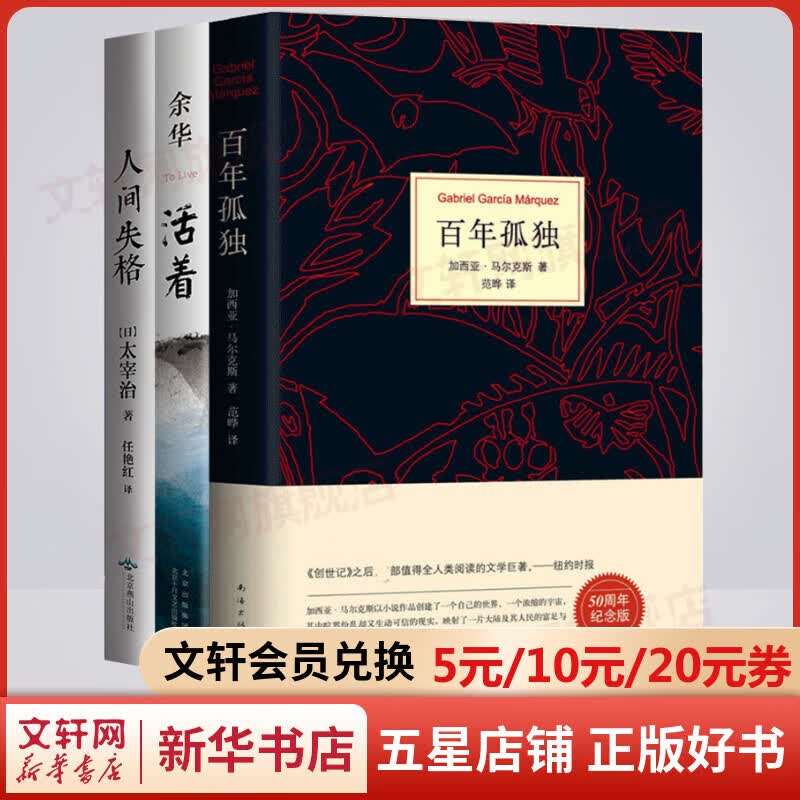 百年孤独+活着+人间失格 全套3册 诺贝尔文学奖得主加西亚马尔克斯、太宰治和余华经典作品