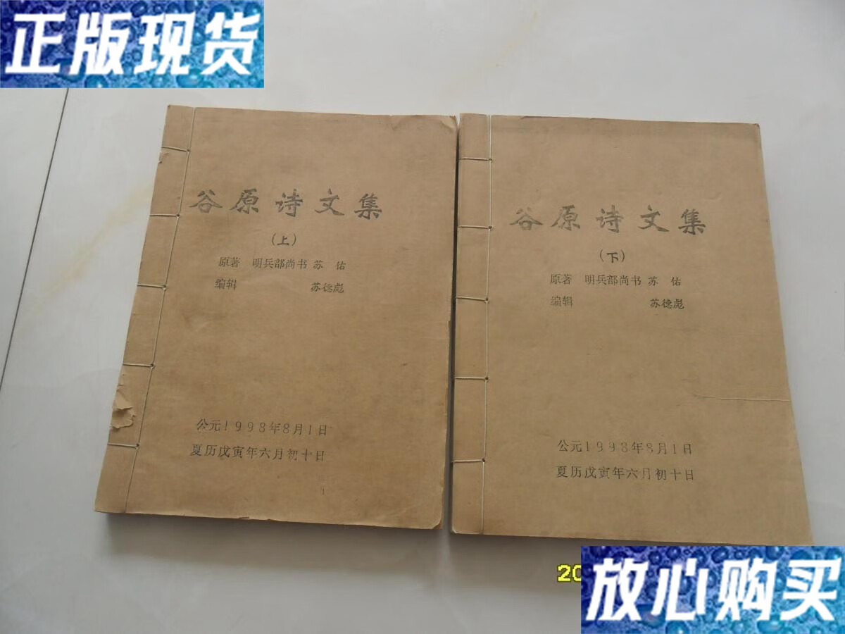 【二手9成新】谷原诗文集——明朝兵部尚书苏佑著(上下全套)上册主要