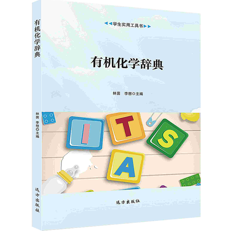 【按需印刷】有机化学辞典