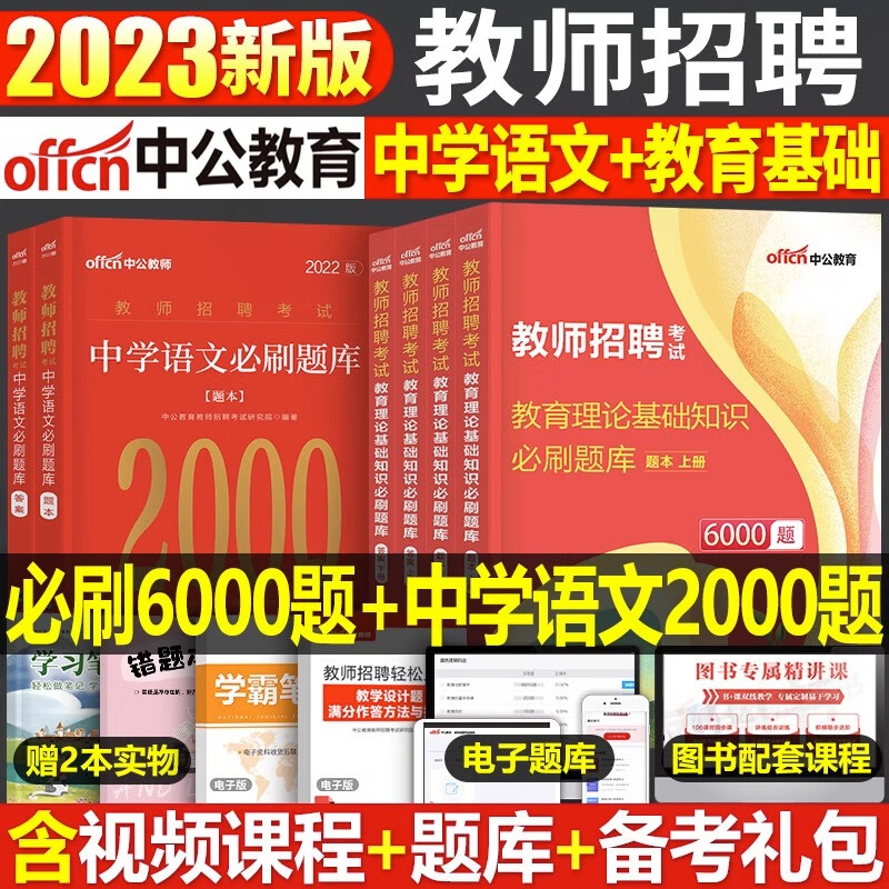 中公2023年教师招聘考试教育理论综合基础知识6000教招刷题历年真题库粉笔小学语文教材编制考编资料特岗教基 6000题+中学语文2000题