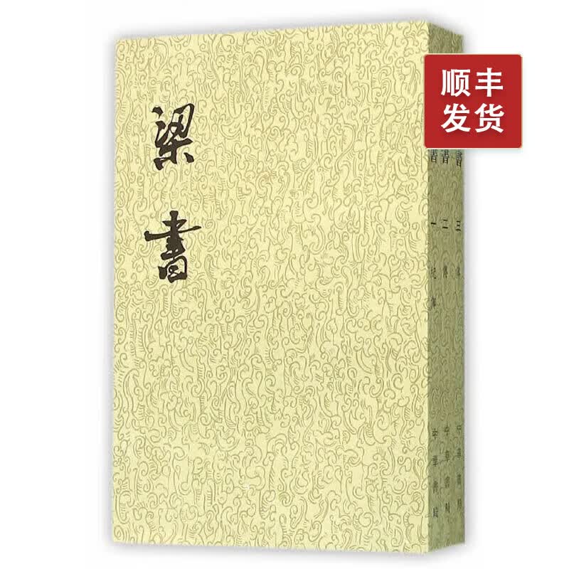 梁书 1--3册点校本二十四史平装繁体竖排