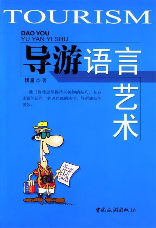 导游语言艺术 魏星 著【正版书】