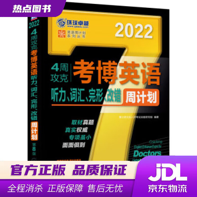 【新华书店】2022年4周攻克考博英语听力、词汇、完形、改错周计划 第8版 博士研究生入学考试命题研究组 著 机