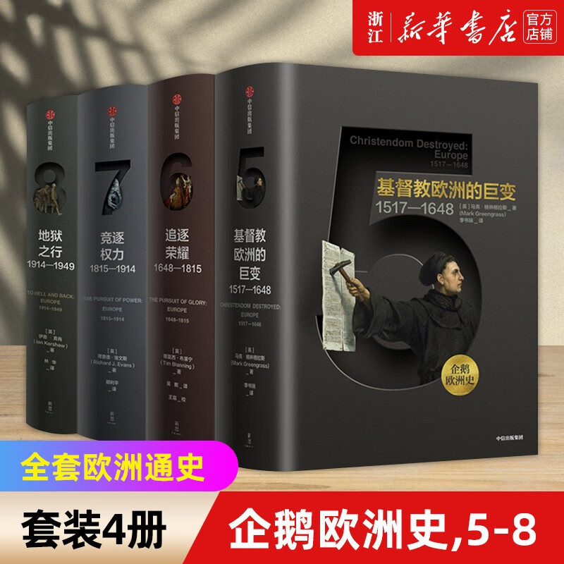 【企鹅欧洲史自选】1-3,5-7,5-8