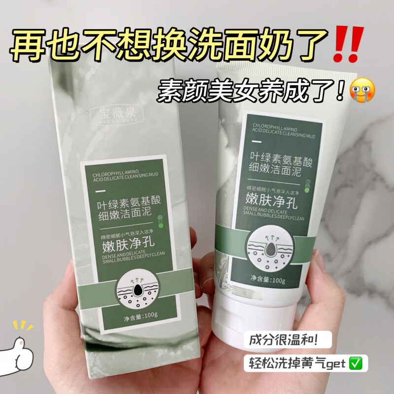 宝薇泉叶绿素氨基酸细嫩洁面泥 深层清洁毛孔黑头粉刺控油洗面奶 宝薇