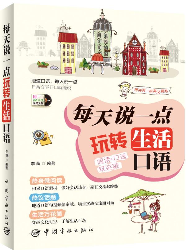 【正版新书】每天说一点：玩转生活口语