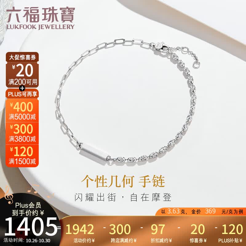 六福珠宝 Pt950简约时尚铂金手链手饰 计价 L19TBPB0022 约3.63克怎么看?
