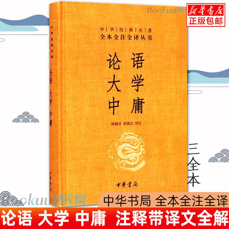 论语大学中庸 中华经典名著全本全注全译丛书 中华书局
