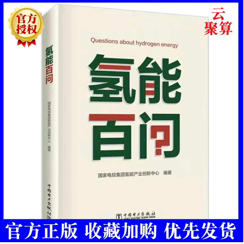 2022新书 氢能百问 制氢技术制氢方法新能源技术氢能储运技术制氢工艺能源研究工程氢能产业投资规划研
