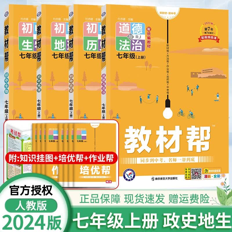 【科目自选】2024新版 初中教材帮七年级上册RJ人教版 语文数学英语政治历史地理生物初一同步教辅 政史地生（4本）