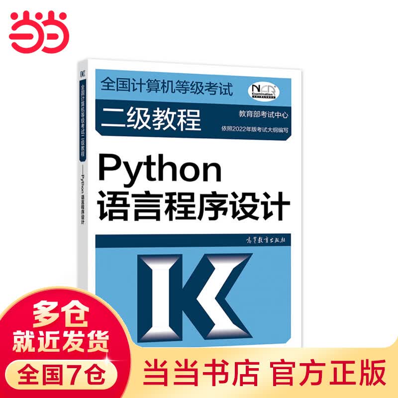 全国计算机等级考试二级教程——Python语言程序设计（2022最新版本）