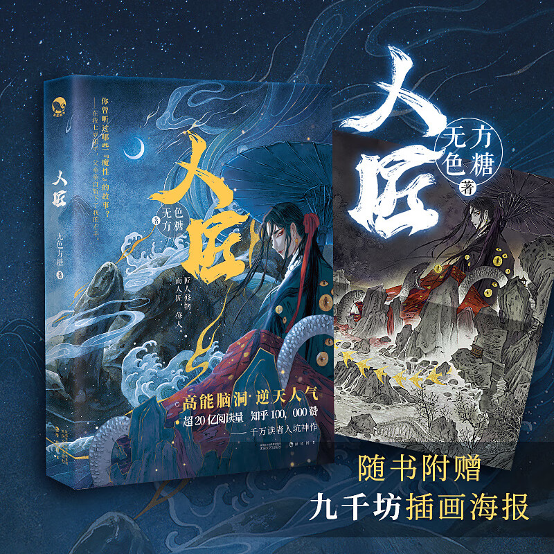 正版 人匠 无色方糖著知乎写手脑洞奇幻权谋力作"魔性"小说高能脑洞