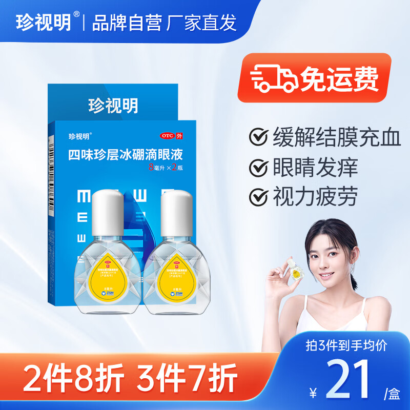 珍视明 四味珍层冰硼滴眼液8ml*2瓶装 缓解疲劳护眼保护视力疲劳