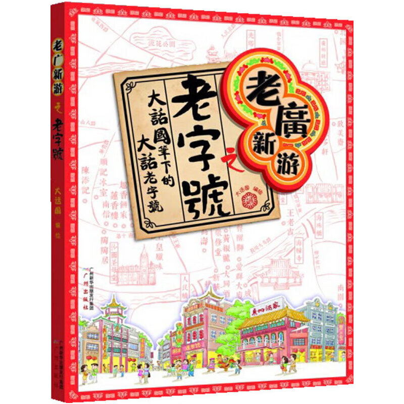 【正版直发】老广新游之