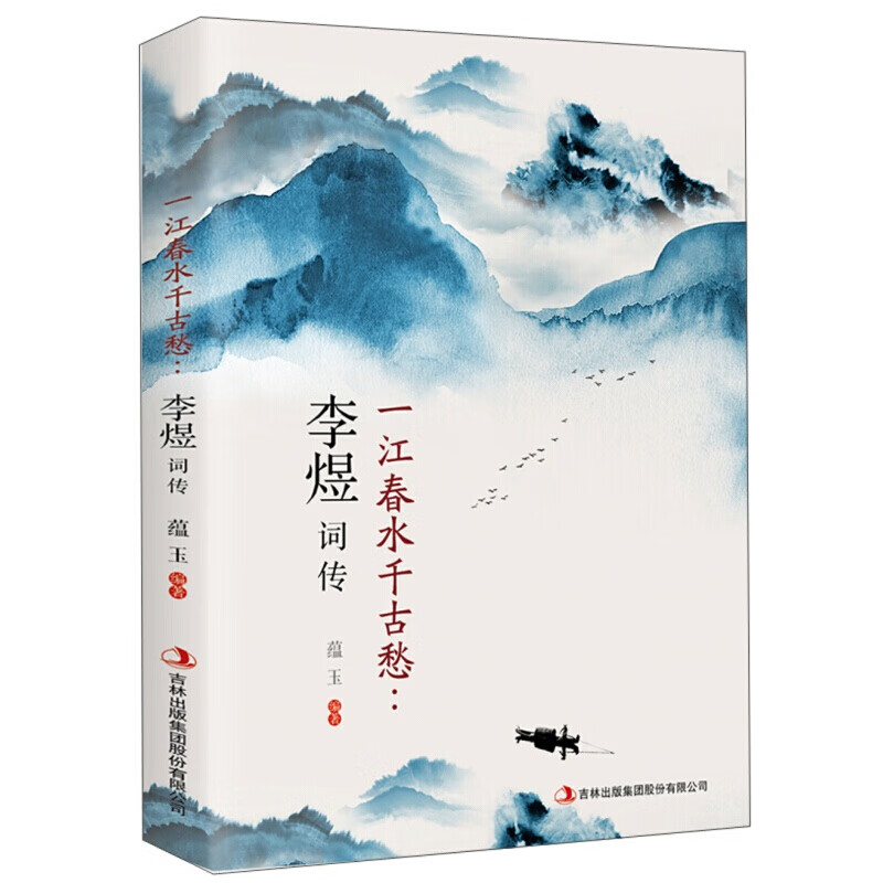 一江春水千古愁:李煜词传