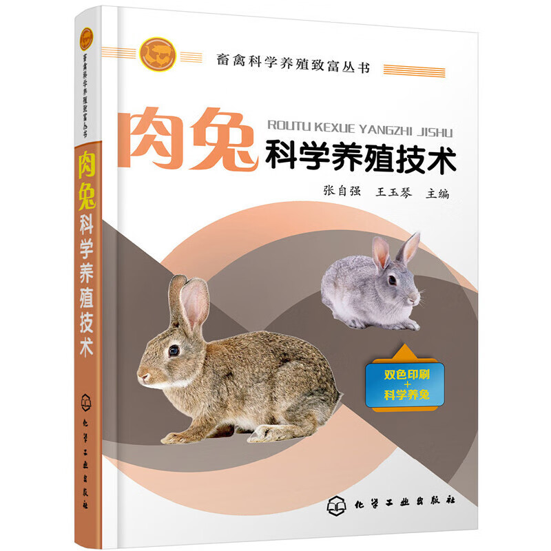 肉兔科学养殖技术/畜禽科学养殖致富丛书