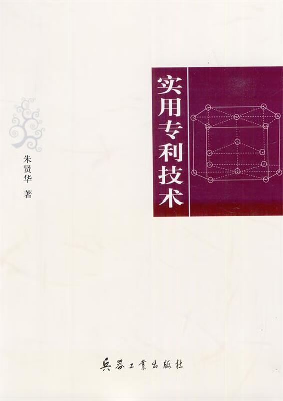 实用专利技术 【 朱贤华 著】