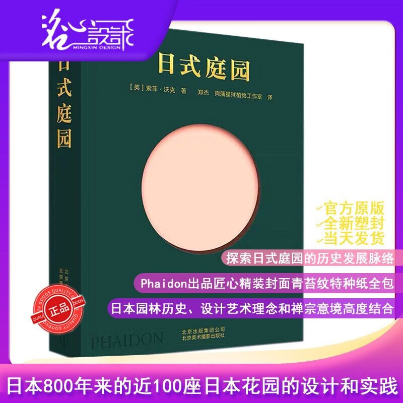 【当天发】【官方原版全新塑封当天发货】日式庭园 英国专家日本日式传统园林禅庭日本禅境景观 禅庭 禅宗花园 日式庭院 禅意风格庭院私家小院 最美庭院
