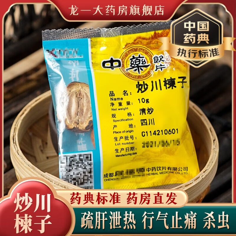 川楝子精致中药饮片10g/袋独立小包装别名金铃子 苦楝子 楝子 川楝实