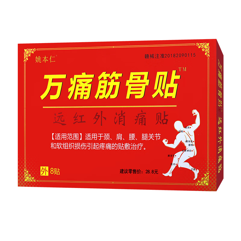 姚本仁万痛筋骨贴远红外消痛贴颈肩腰腿引起疼痛的贴敷治疗贴a 1 盒