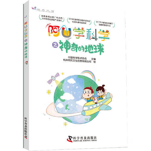 阿u学科学之神奇的地球