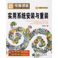 新电脑课堂--实用系统安装与重装【放心选购】