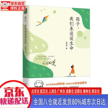 【正版现货】孩子，我们来谈谈生命   北大哲学教授何怀宏写给孩子的生命启蒙书生命教育 何怀
