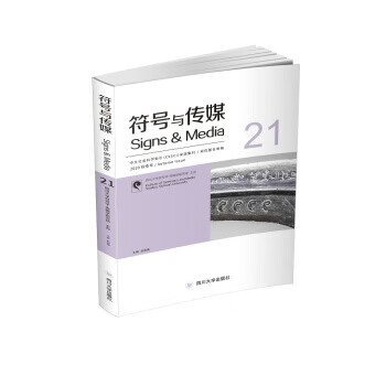 符号与传媒
