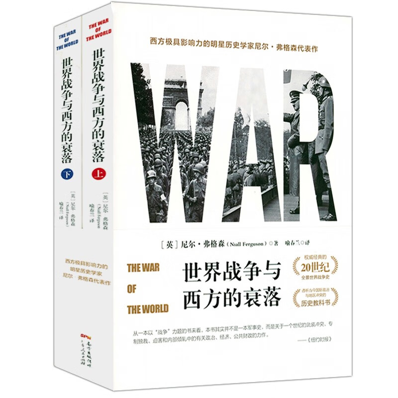 【包邮】文明的冲突与世界秩序的重建 世界战争与西方的衰落（上下册）定价88