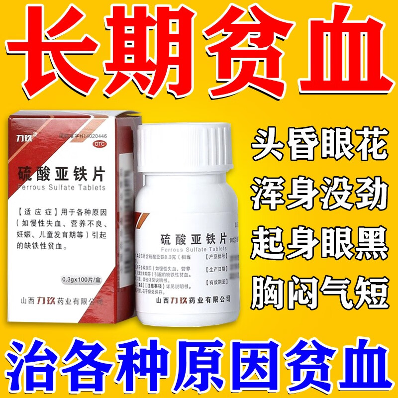 硫酸亚铁片  贫血药补血补铁缺铁性贫血 贫血吃什么容易补血 浑身没劲
