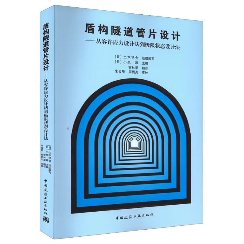 盾构隧道管片设计——从容许应力设计法到极限状态设计法使用感如何?