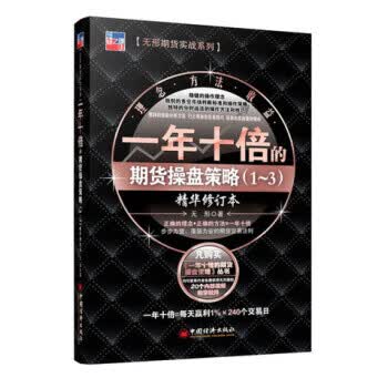 一年十倍的期货操盘策略1-3 无形【正版书】