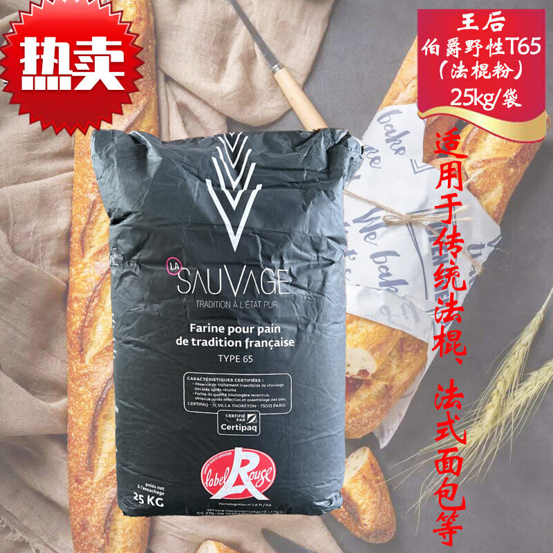 王后伯爵野性t65中筋面粉25kg红标法式面包法棍商用硬欧小麦粉