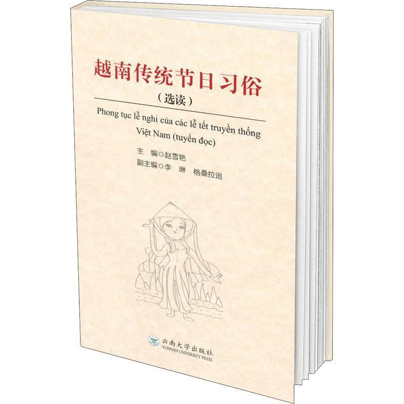 越南传统节日习俗 赵雪艳 著
