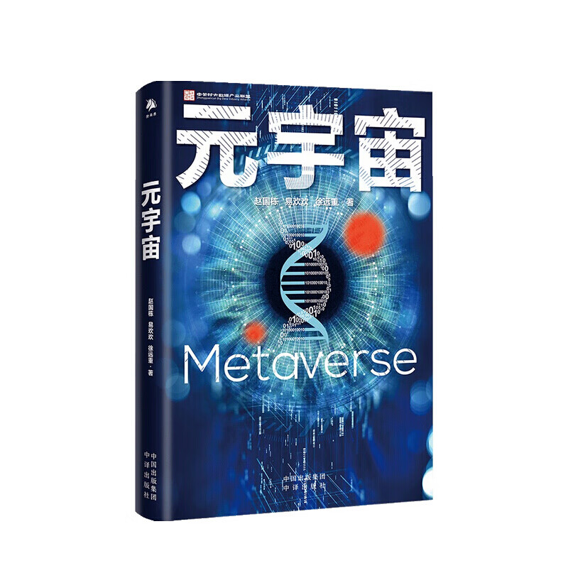 元宇宙 赵国栋 著 互联网的未来