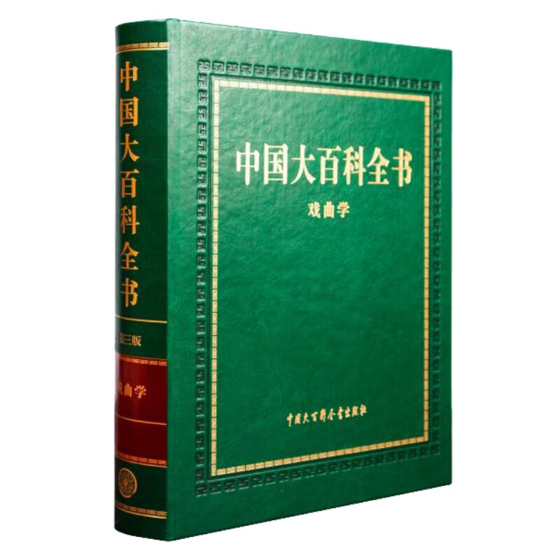 中国大百科全书 第三版（戏曲学）