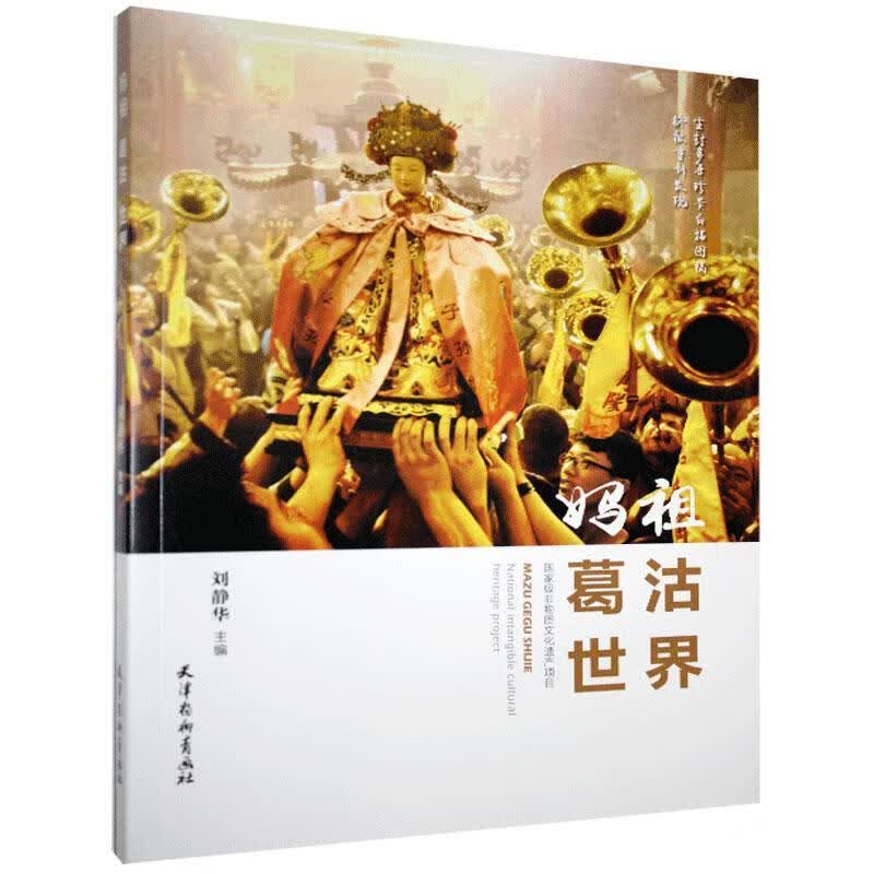 妈祖葛沽世界