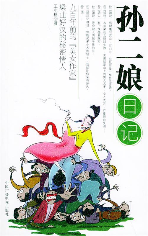 孙二娘日记【书籍，放心选购】