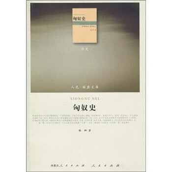 匈奴史 林幹 著【正版书】