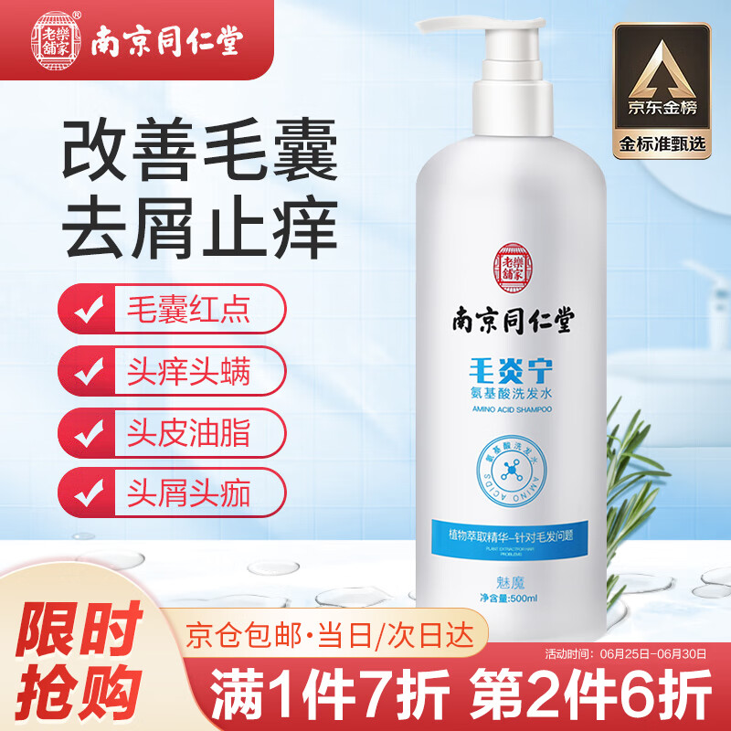 同仁堂南京毛炎宁氨基酸洗发水毛囊洗发水炎去屑止痒控油头皮屑露500ml 