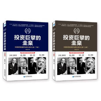 投资巨擎的圭臬价值投资的谱系与四大圣手之道上