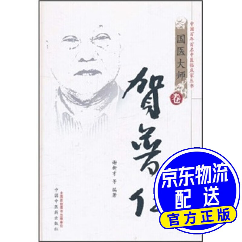 国医大师卷：贺普仁