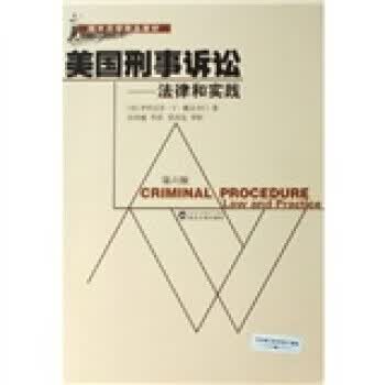 美国刑事诉讼-法律和实践
